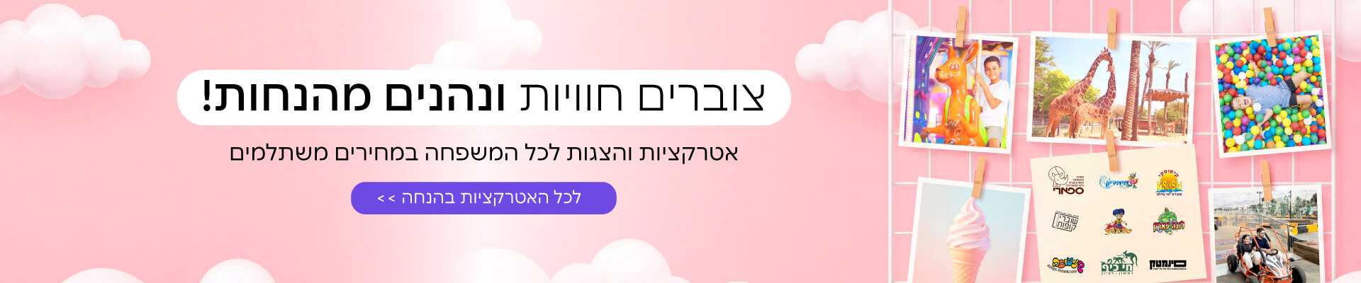 הטבות ושוברים לאטרקציות 