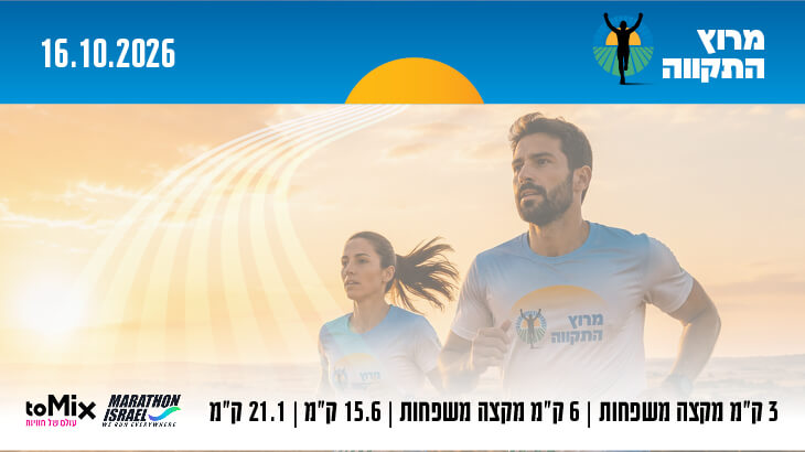 מרוץ התקווה ממרתון ישראל