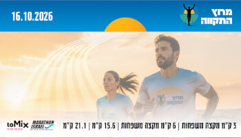 מרוץ התקווה ממרתון ישראל