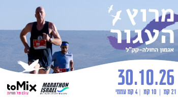 מרוץ העגור ממרתון ישראל