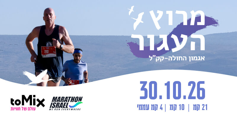 מרוץ העגור - 10KM