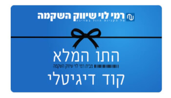 "התו המלא" רמי לוי