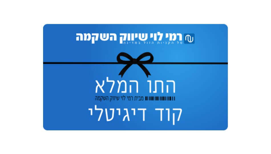 "התו המלא" רמי לוי