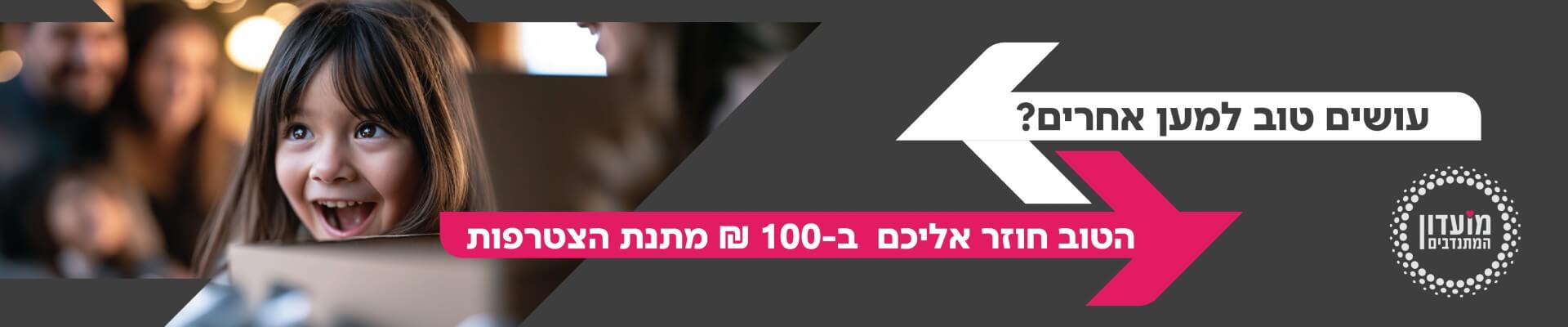 מועדון המתנדבים