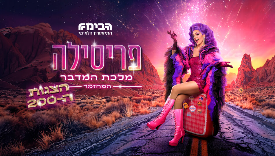 המחזמר פריסילה מלכת המדבר