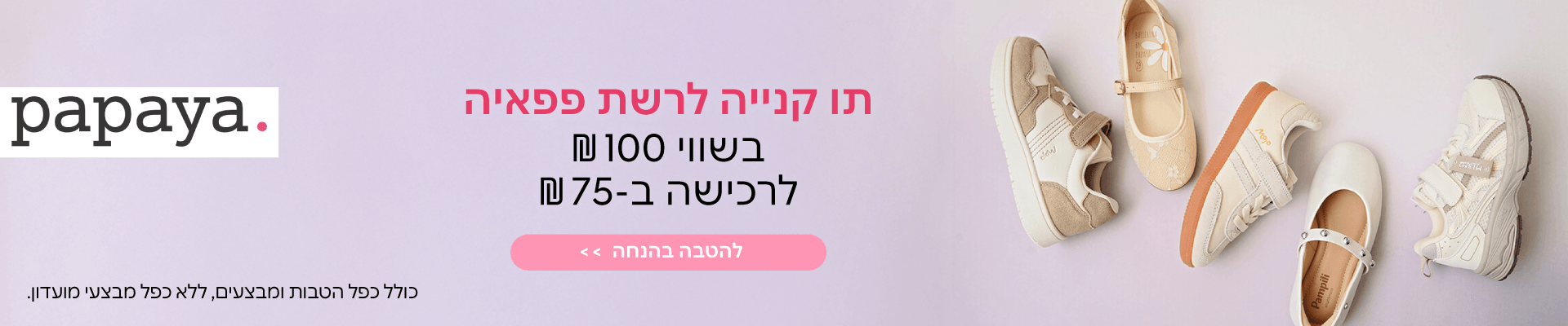 הטבות ושוברים פפאיה 