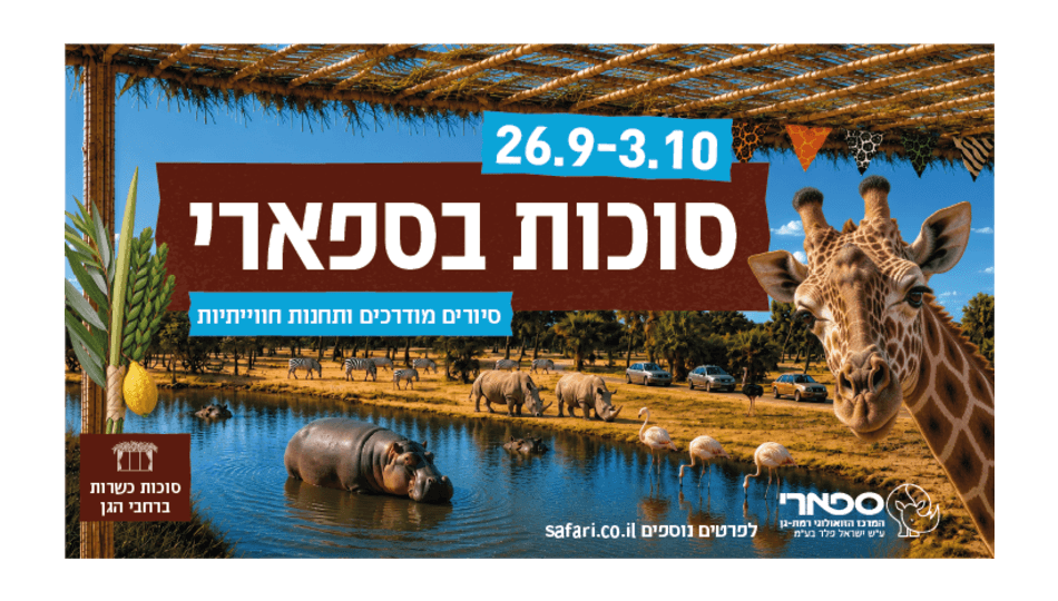 כרטיס לספארי