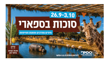 כרטיס לספארי