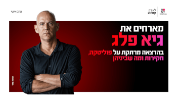 גיא פלג