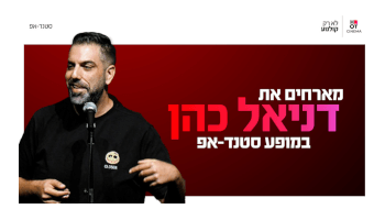 דניאל כהן
