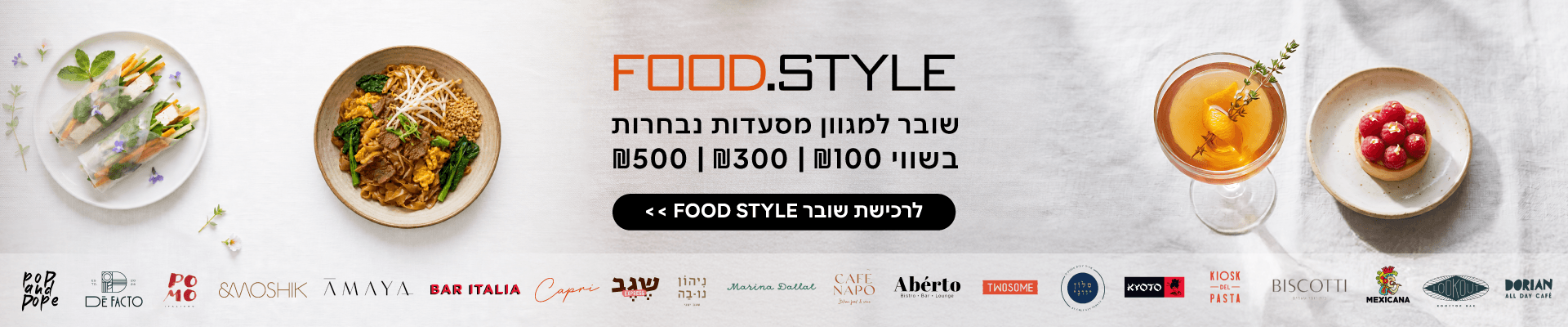 שובר מסעדות FOOD.STYLE בהנחה 