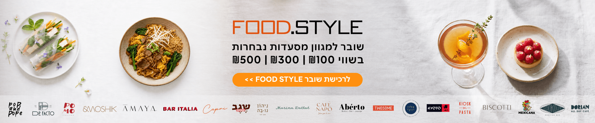 שובר מסעדות FOOD.STYLE בהנחה 