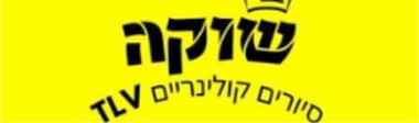 שוקה סיורים קולנריים
