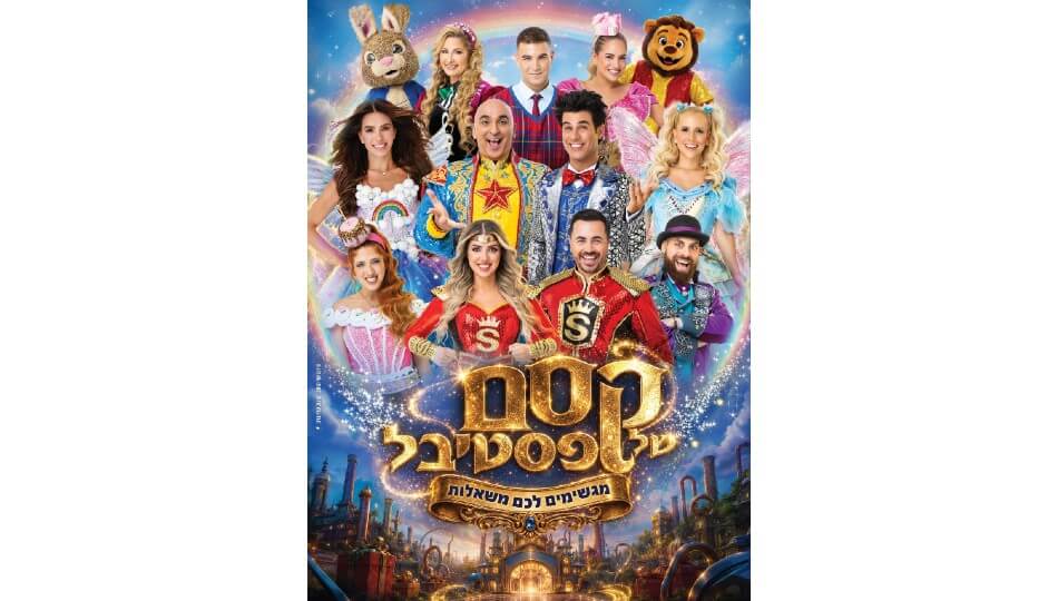 קסם של פסטיבל