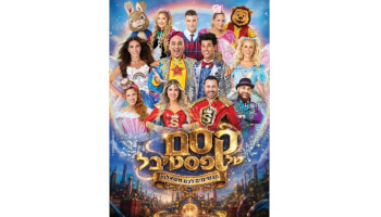 קסם של פסטיבל