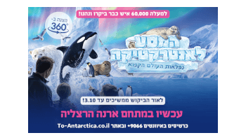 המסע לאנטרקטיקה