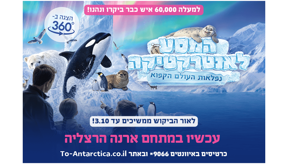 המסע לאנטרקטיקה