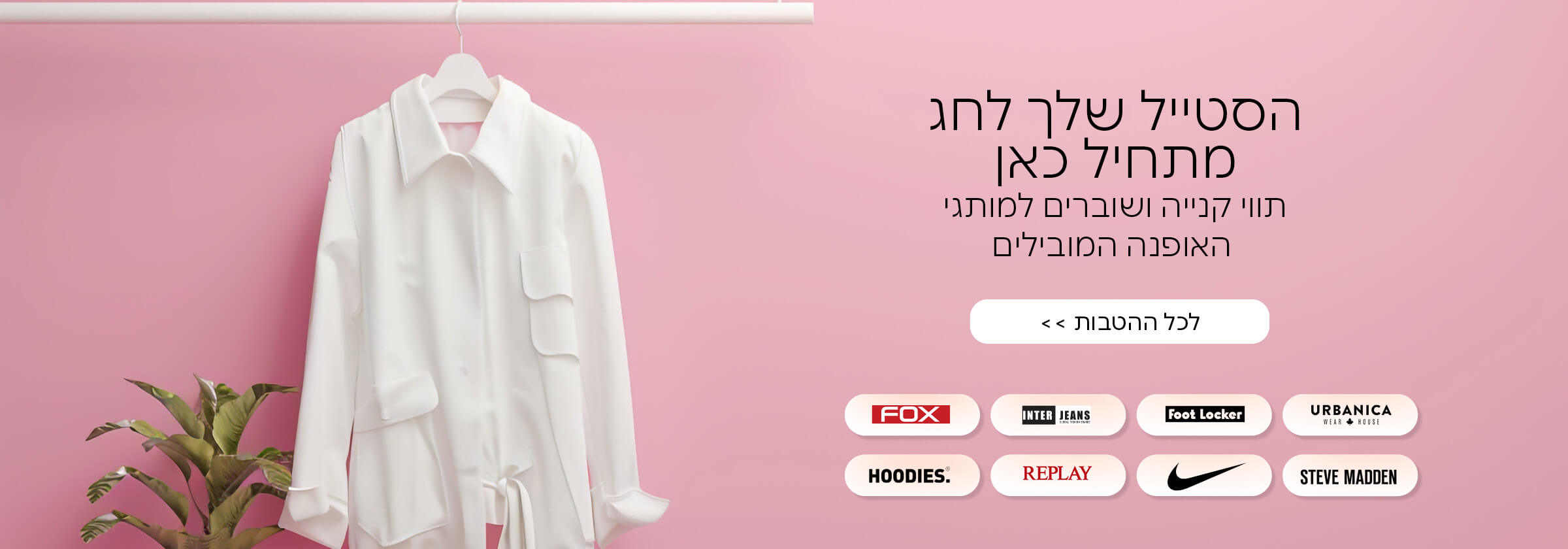הטבות לרשתות אופנה המובילות 