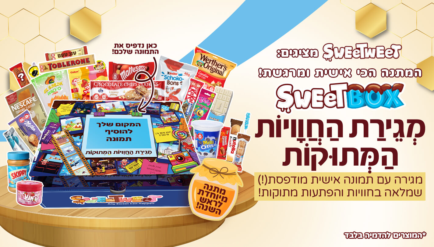 מגירת החוויות המתוקות