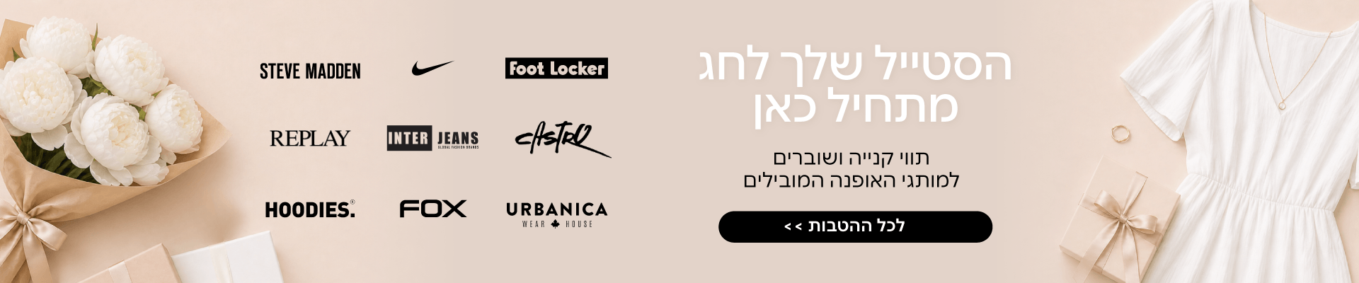 הלוק המושלם מתחיל כאן