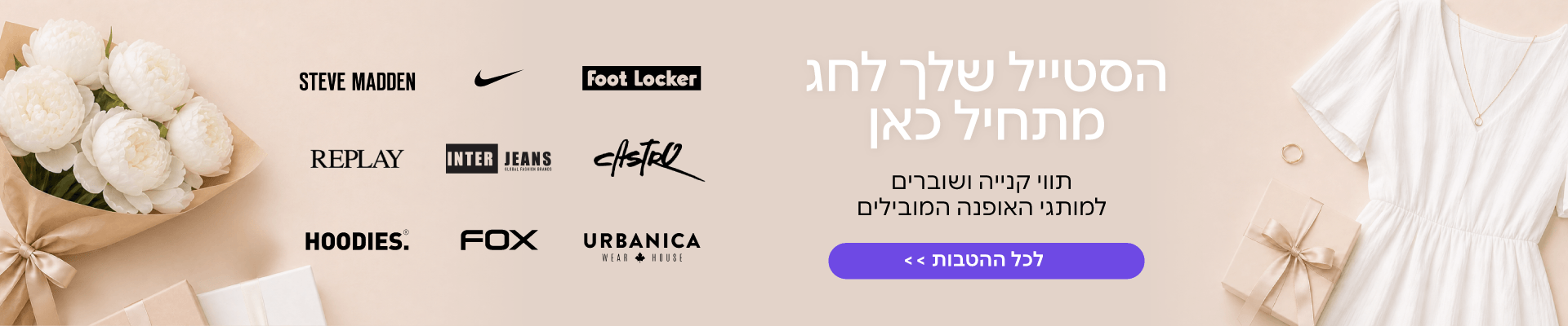 הלוק המושלם מתחיל כאן 