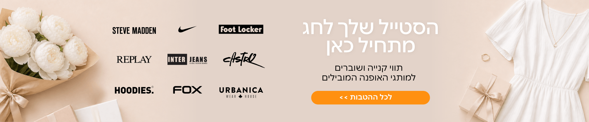 הלוק המושלם מתחיל כאן