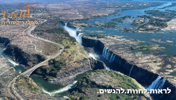 מפלי ויקטוריה וקייפטאון