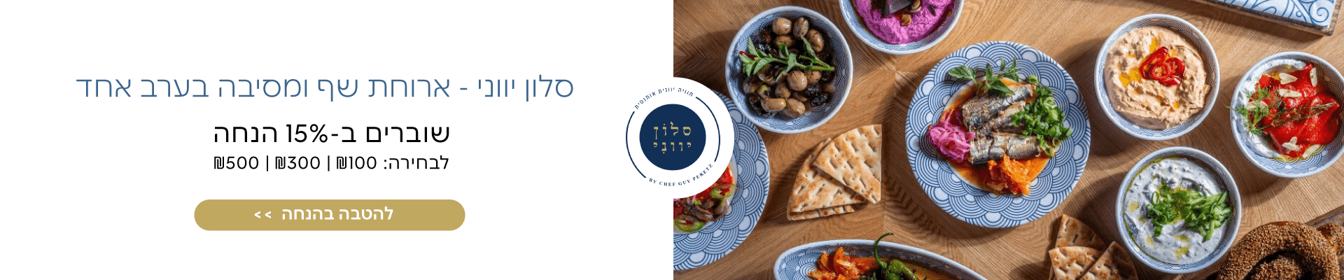 15% הנחה במסעדת סלון יווני 