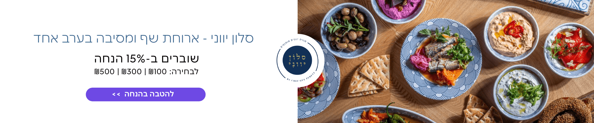 15% הנחה במסעדת סלון יווני 