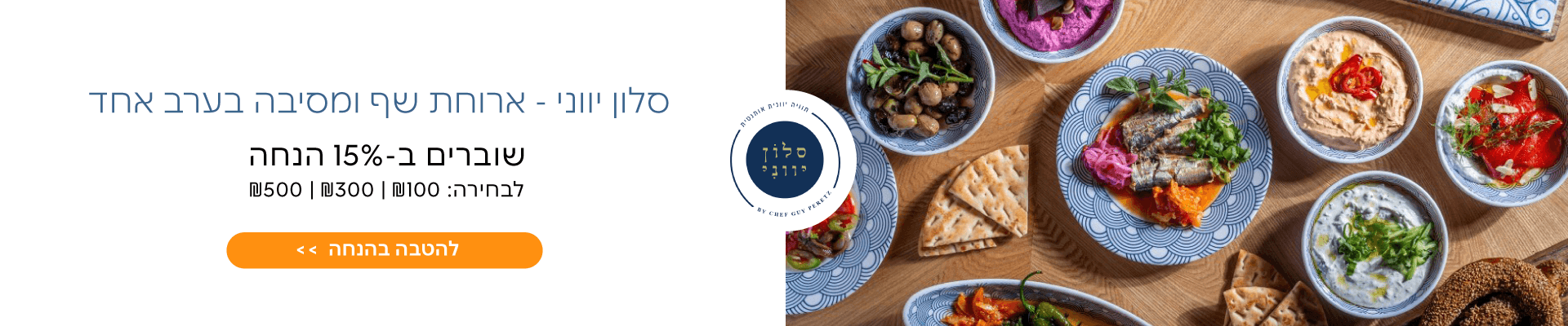 15% הנחה במסעדת סלון יווני 