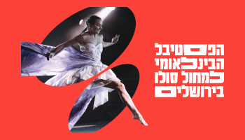פסטיבל מחול סולו בינלאומי ירושלים
