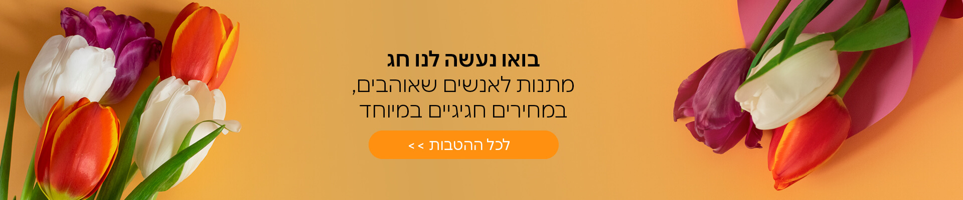 מתנות לאנשים שאוהבים בחג