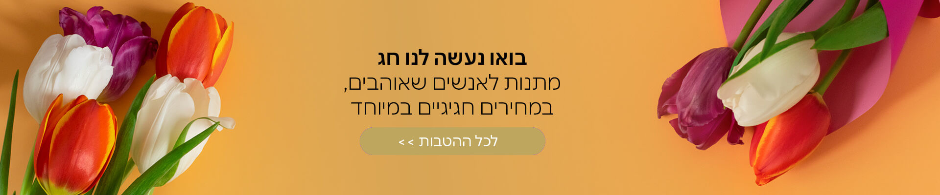 מתנות לאנשים שאוהבים בחג