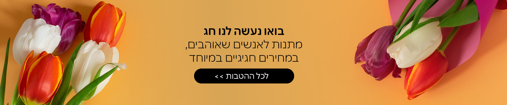מתנות לאנשים שאוהבים בחג