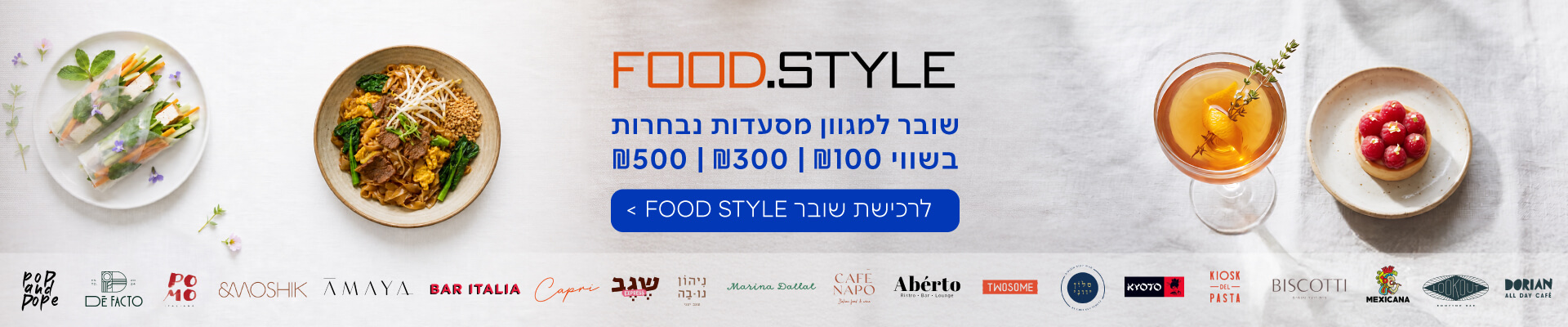 שובר מסעדות FOOD.STYLE בהנחה 