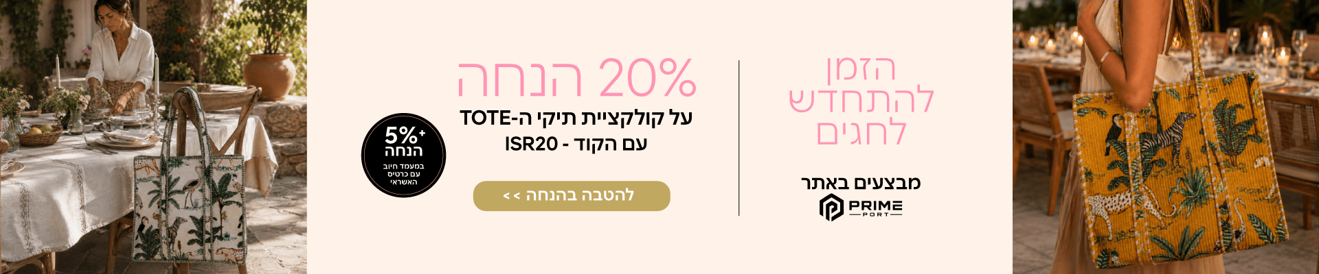 20% הנחה באתר פריים פורט