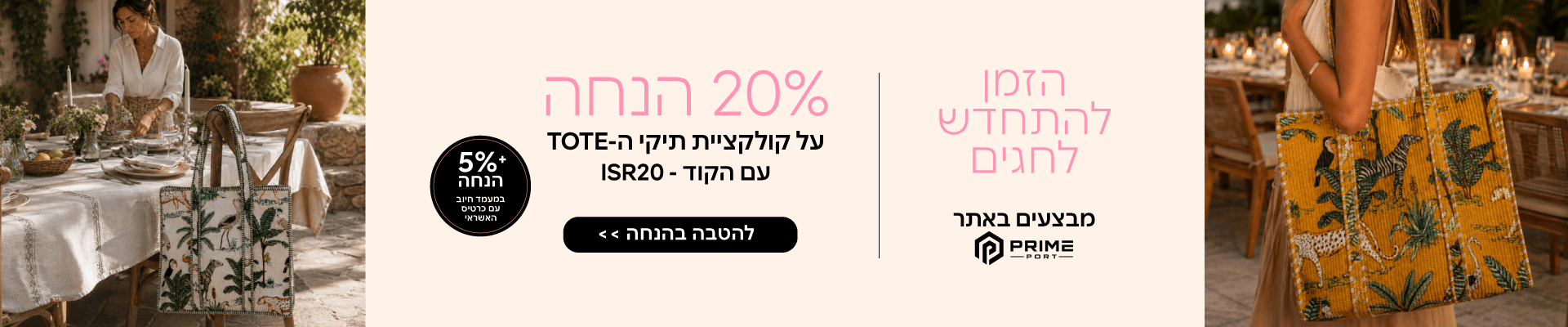 20% הנחה באתר פריים פורט