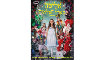 אליסה בארץ הפלאות
