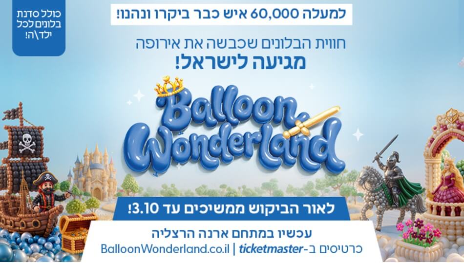 תערוכת "Balloon Wonderland"