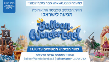 תערוכת "Balloon Wonderland"