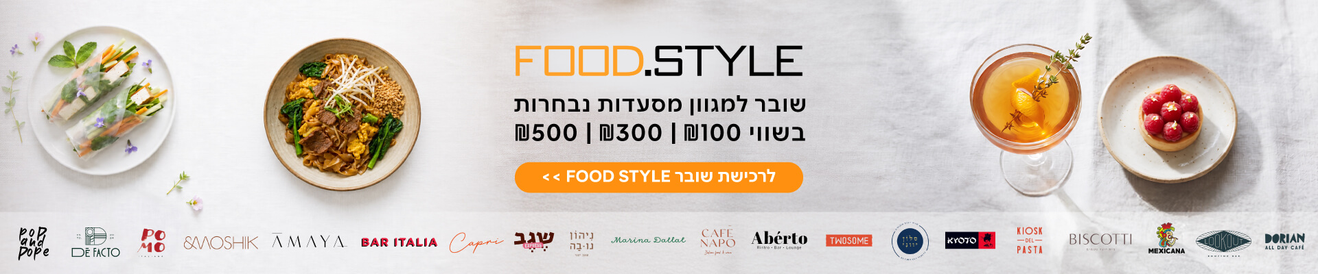 שובר מסעדות FOOD.STYLE בהנחה 