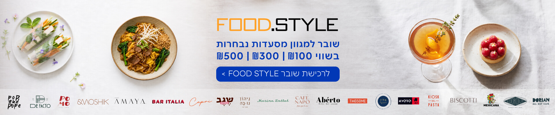 שובר מסעדות FOOD.STYLE בהנחה 