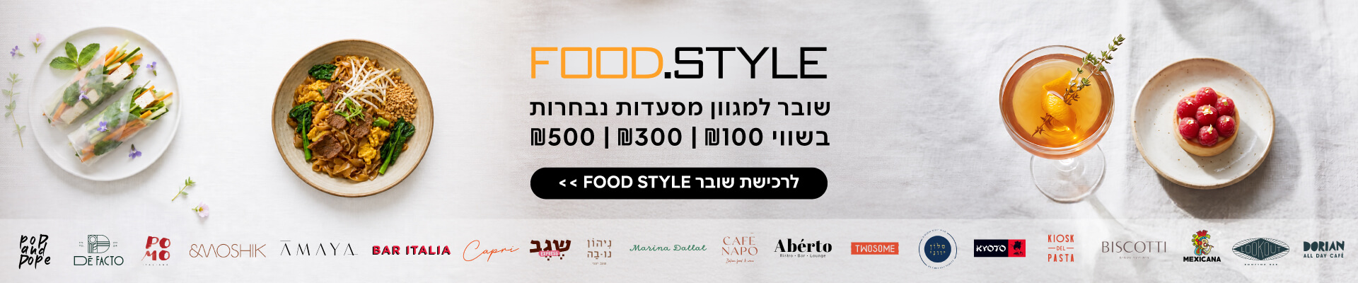 שובר מסעדות FOOD.STYLE בהנחה 