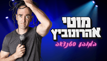 מוטי אהרונוביץ