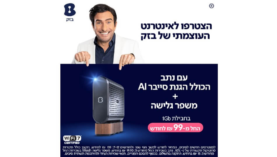 בזק - אינטרנט עוצמתי