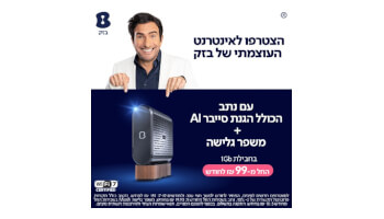 בזק - אינטרנט עוצמתי