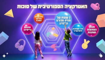 סוכות במוזיאון הספורט היהודי