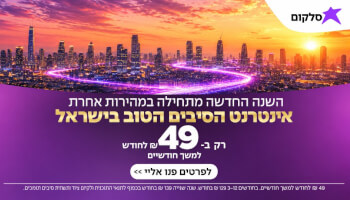 סלקום אינטרנט סיבים