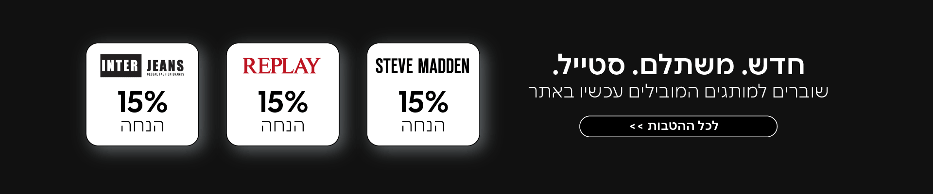שוברים והטבות סטיב מאדן וריפליי