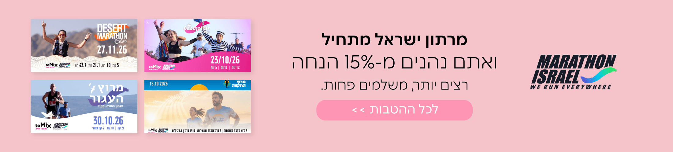 שוברים והטבות למרתון ישראל